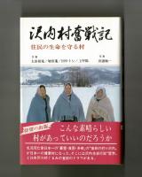 沢内村奮戦記　住民の生命を守る村