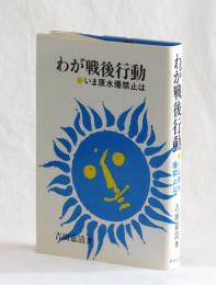 わが戦後行動　いま原水爆禁止は