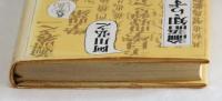 論語知らずの論語読み