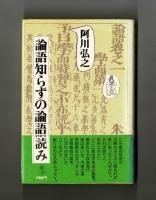 論語知らずの論語読み