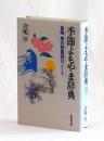 季節よもやま辞典　倉嶋厚の辞書遊びノート