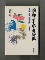 季節よもやま辞典　倉嶋厚の辞書遊びノート