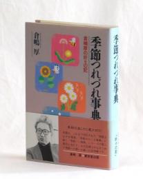 季節つれづれ事典　倉嶋厚の折々の記