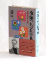 季節つれづれ事典　倉嶋厚の折々の記