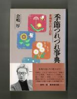 季節つれづれ事典　倉嶋厚の折々の記