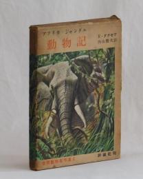 アフリカ・ジャングル　動物記