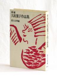 新編　久坂葉子作品集