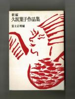 新編　久坂葉子作品集
