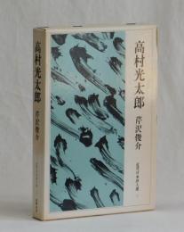 高村光太郎