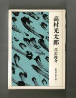 高村光太郎