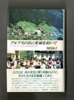 アルプスの谷に亜麻を紡いで　オーストリア　マリア・ルカウ村の人びと