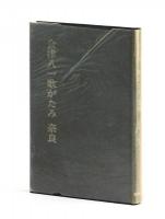 会津八一歌がたみ　奈良