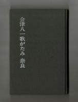 会津八一歌がたみ　奈良