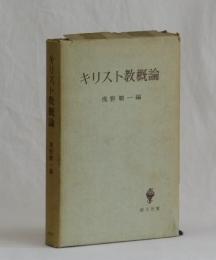 キリスト教概論