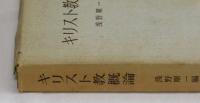 キリスト教概論