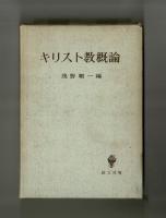 キリスト教概論