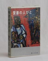 聖書の人びと