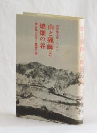 山と猟師と焼畑の谷　秋山鄕に生きた猟師の詩