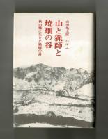 山と猟師と焼畑の谷　秋山鄕に生きた猟師の詩