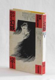 わが内なる幻妖　序章・日本美の発見
