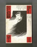 わが内なる幻妖　序章・日本美の発見