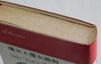 魔女と魔女裁判　集団妄想の歴史