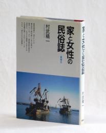 家と女性の民俗誌