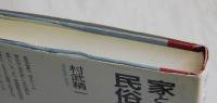 家と女性の民俗誌