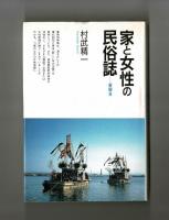 家と女性の民俗誌