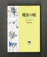 魔法の庭