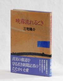 暁霧流れるとき