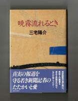 暁霧流れるとき