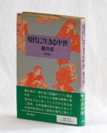 現代に生きる中世