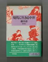 現代に生きる中世