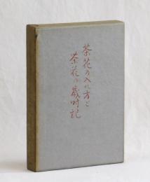 茶花の入れ方と茶花の歳時記