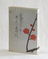 茶花の入れ方と茶花の歳時記
