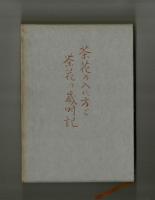 茶花の入れ方と茶花の歳時記