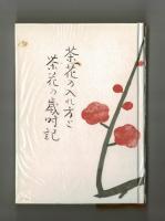 茶花の入れ方と茶花の歳時記