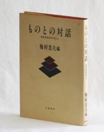 ものとの対話　日本文化のデザイン