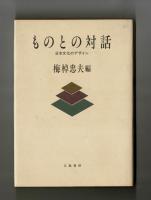 ものとの対話　日本文化のデザイン