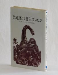 恐竜はどう暮らしていたか