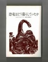 恐竜はどう暮らしていたか