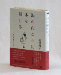 海の向こうに本を届ける　著作権輸出への道