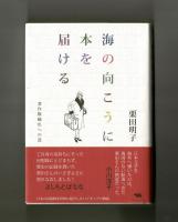 海の向こうに本を届ける　著作権輸出への道