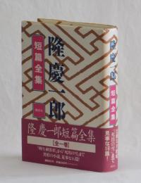 隆慶一郎　短篇全集　全一巻