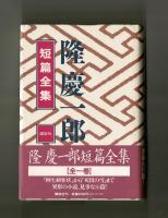 隆慶一郎　短篇全集　全一巻