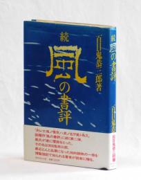 続風の書評