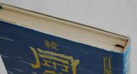 続風の書評