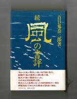 続風の書評