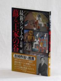 最新エジプト学　蘇る「王家の谷」